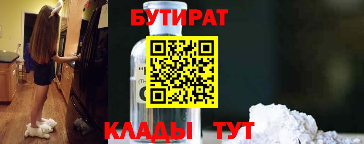 БУТИРАТ  Вход с VPN  Серов  БУТИРАТ бутандиол 